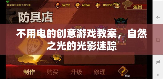 自然之光下的光影迷蹤，無電創(chuàng)意游戲教案