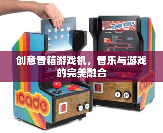 創(chuàng)意音箱游戲機(jī)，音樂與游戲的完美碰撞