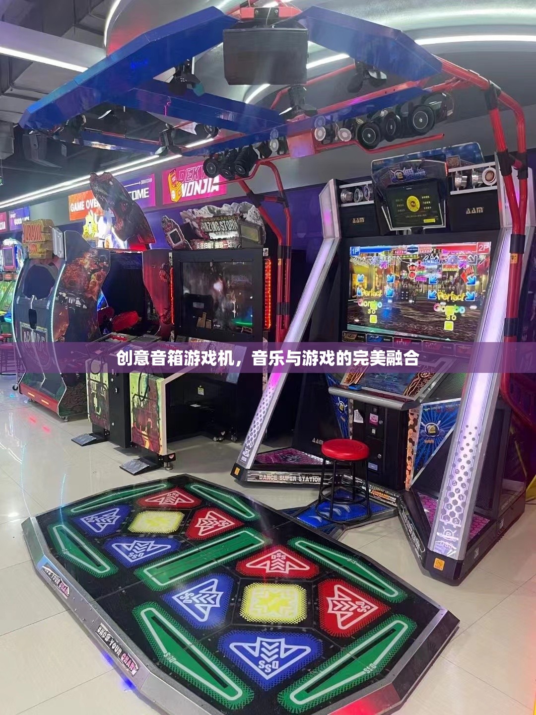 創(chuàng)意音箱游戲機(jī)，音樂與游戲的完美碰撞