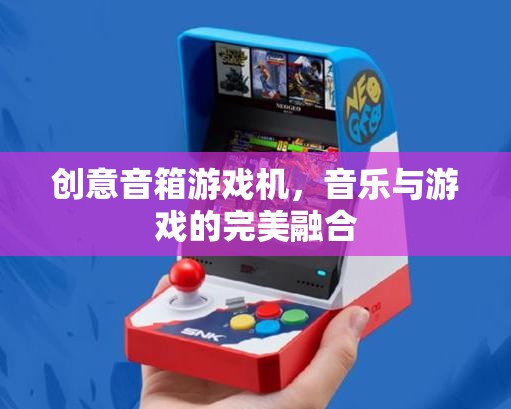 創(chuàng)意音箱游戲機(jī)，音樂與游戲的完美碰撞