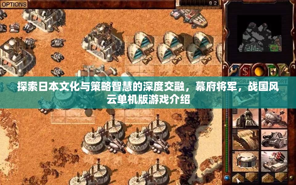幕府將軍，探索日本文化與策略智慧的戰(zhàn)國風(fēng)云