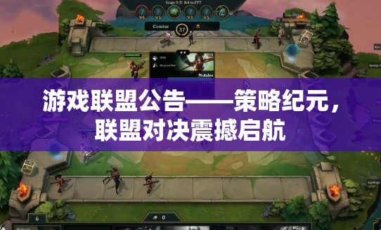 策略紀(jì)元，聯(lián)盟對(duì)決震撼啟航——游戲聯(lián)盟公告  第1張