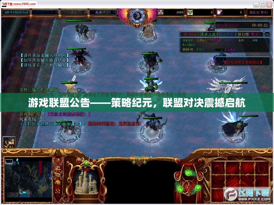 策略紀(jì)元，聯(lián)盟對(duì)決震撼啟航——游戲聯(lián)盟公告  第2張