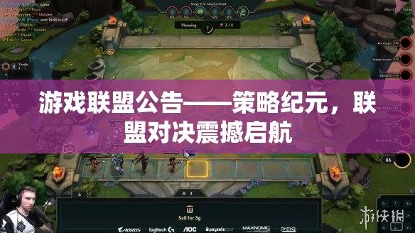 策略紀(jì)元，聯(lián)盟對(duì)決震撼啟航——游戲聯(lián)盟公告  第3張