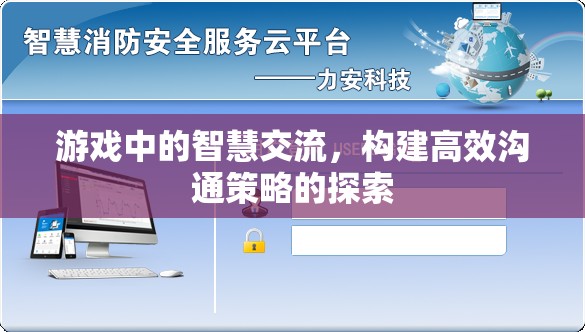 游戲中的智慧交流，構建高效溝通策略的探索