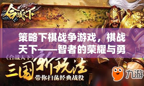智勇雙全，棋戰(zhàn)天下，策略下棋戰(zhàn)爭游戲的榮耀較量