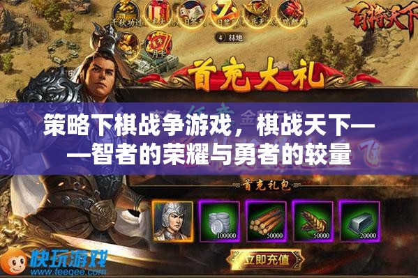 智勇雙全，棋戰(zhàn)天下，策略下棋戰(zhàn)爭游戲的榮耀較量