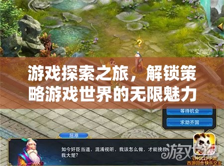 解鎖策略游戲世界的無(wú)限魅力，一場(chǎng)游戲探索之旅