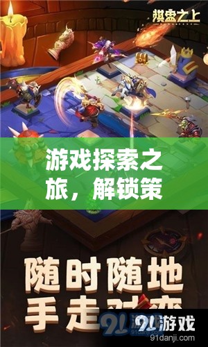 解鎖策略游戲世界的無(wú)限魅力，一場(chǎng)游戲探索之旅