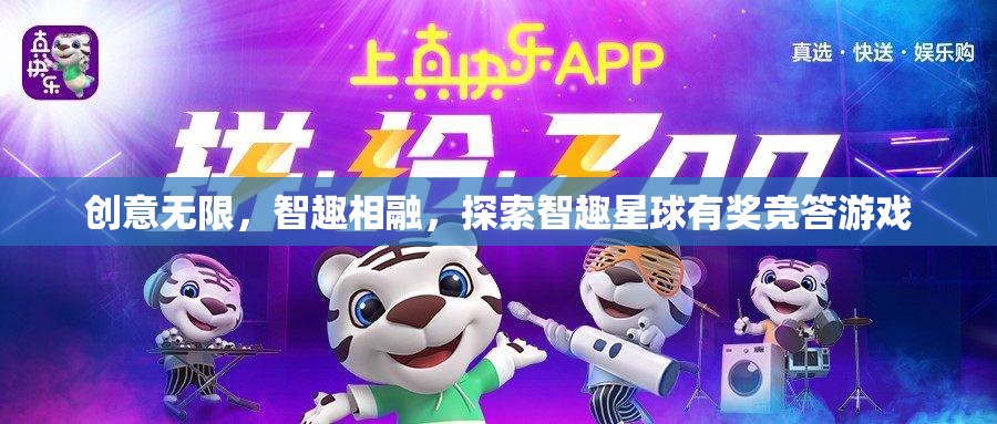 智趣星球，創(chuàng)意無限，智趣相融的探索有獎(jiǎng)競答游戲