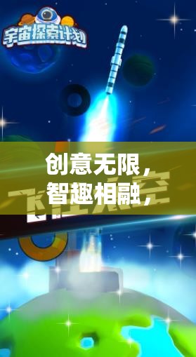 智趣星球，創(chuàng)意無限，智趣相融的探索有獎(jiǎng)競答游戲