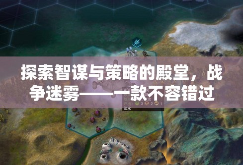 解鎖智謀與策略的殿堂，戰(zhàn)爭迷霧——詳盡的單機(jī)策略戰(zhàn)棋游戲下載指南