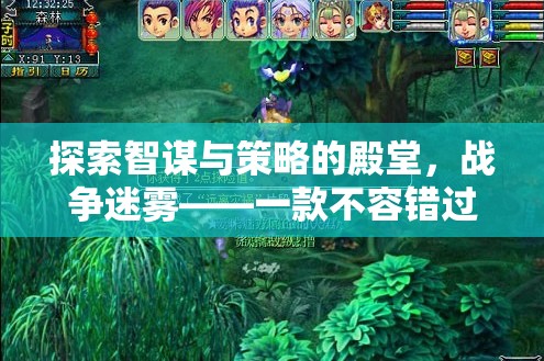 解鎖智謀與策略的殿堂，戰(zhàn)爭迷霧——詳盡的單機(jī)策略戰(zhàn)棋游戲下載指南