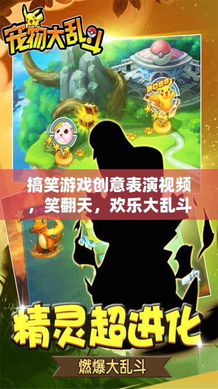 笑翻天！歡樂大亂斗，搞笑游戲創(chuàng)意表演視頻  第1張