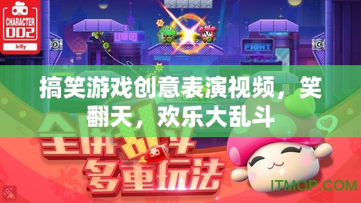 笑翻天！歡樂大亂斗，搞笑游戲創(chuàng)意表演視頻  第2張