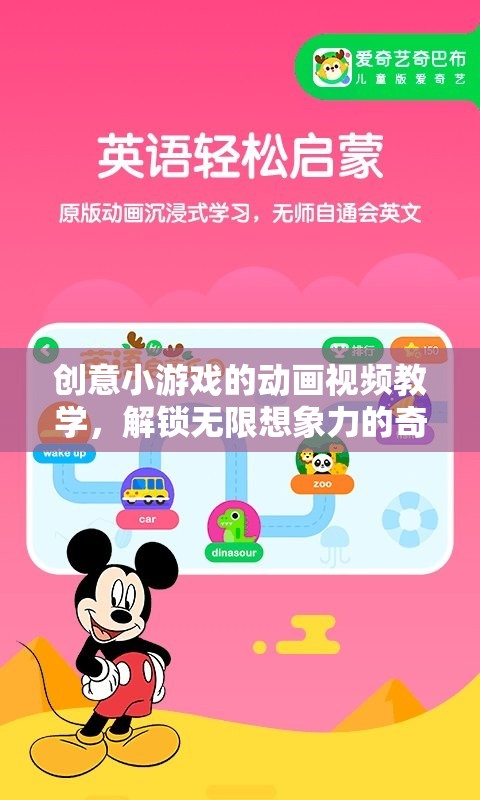 創(chuàng)意小游戲的動畫視頻教學(xué)，解鎖無限想象力的奇妙之旅
