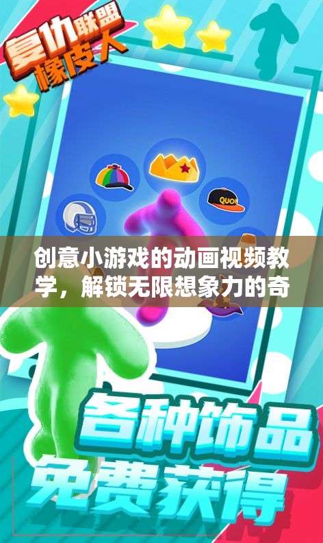 創(chuàng)意小游戲的動畫視頻教學(xué)，解鎖無限想象力的奇妙之旅