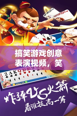 笑翻天！歡樂大亂斗，搞笑游戲創(chuàng)意表演視頻  第3張