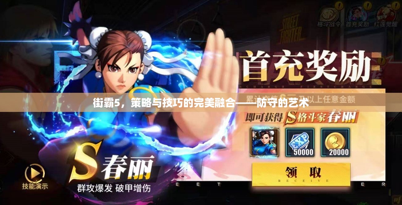 街霸5，策略與技巧的完美融合——深入探討防守的藝術(shù)