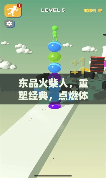 東品火柴人，重塑經(jīng)典，點(diǎn)燃體育激情的趣味之旅