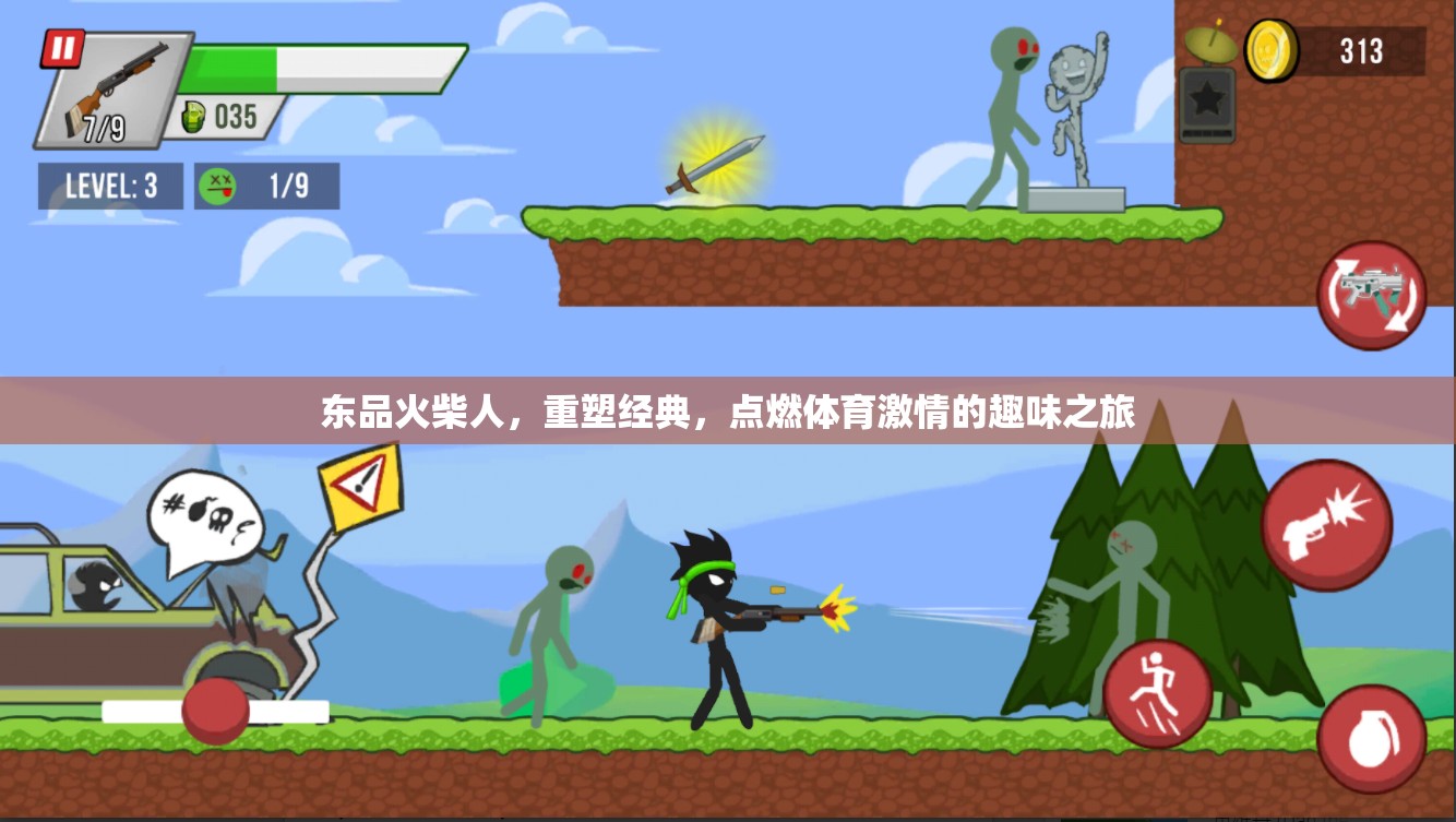 東品火柴人，重塑經(jīng)典，點(diǎn)燃體育激情的趣味之旅