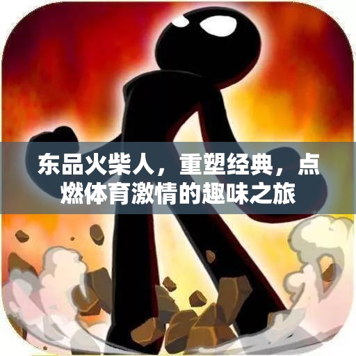 東品火柴人，重塑經(jīng)典，點(diǎn)燃體育激情的趣味之旅