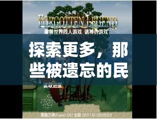 探索被遺忘的民間體育游戲，重拾傳統(tǒng)樂趣