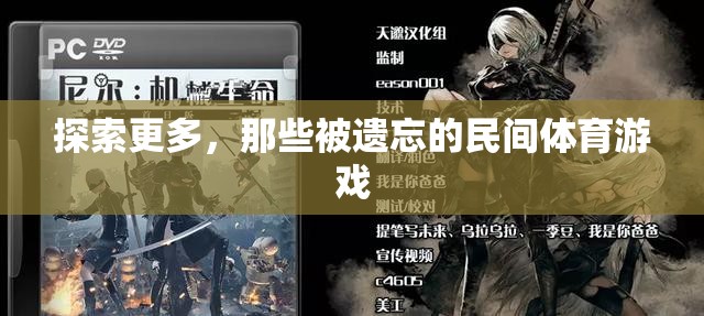 探索被遺忘的民間體育游戲，重拾傳統(tǒng)樂趣
