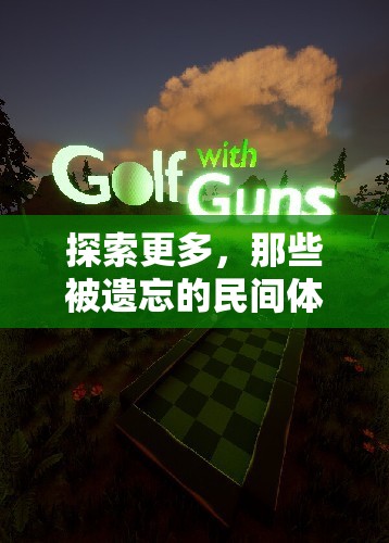 探索被遺忘的民間體育游戲，重拾傳統(tǒng)樂趣