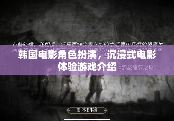 韓國電影角色扮演，沉浸式電影體驗游戲介紹