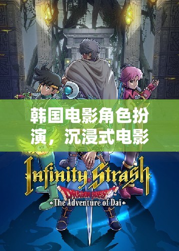 韓國電影角色扮演，沉浸式電影體驗游戲介紹