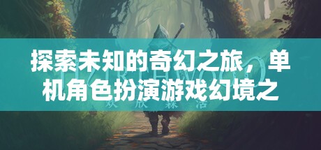 幻境之名，一場(chǎng)探索未知的奇幻之旅