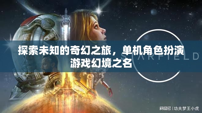 幻境之名，一場(chǎng)探索未知的奇幻之旅