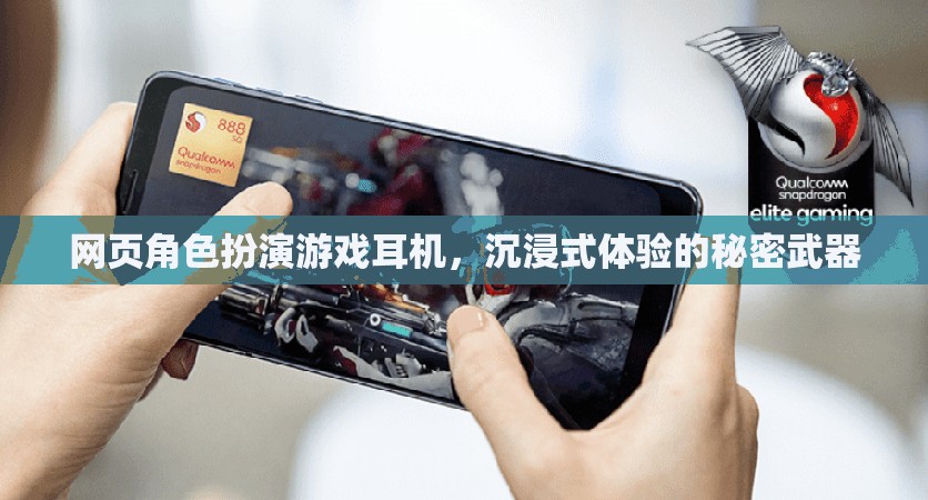 網(wǎng)頁角色扮演游戲耳機，沉浸式體驗的秘密武器