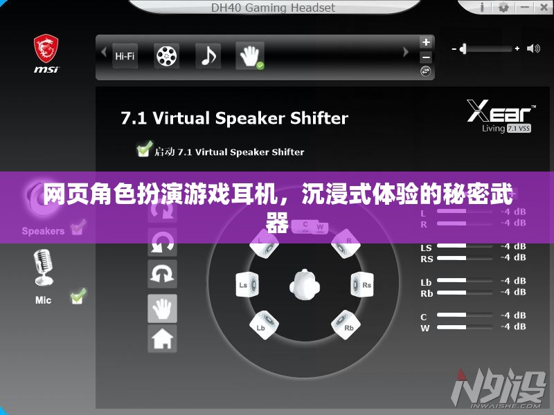 網(wǎng)頁角色扮演游戲耳機，沉浸式體驗的秘密武器