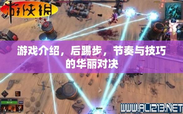 后踢步，游戲中的節(jié)奏與技巧華麗對決