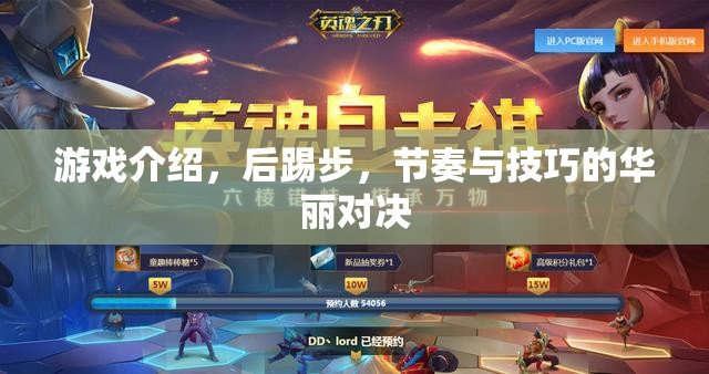 后踢步，游戲中的節(jié)奏與技巧華麗對決
