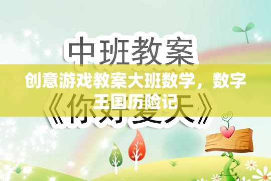 數(shù)字王國(guó)歷險(xiǎn)記，大班數(shù)學(xué)創(chuàng)意游戲教案