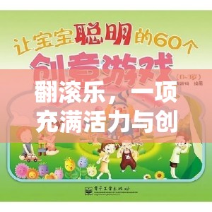 翻滾樂，一項充滿活力與創(chuàng)意的體育游戲活動延伸