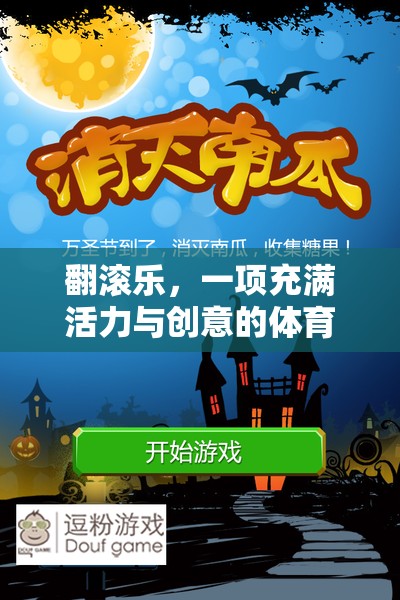 翻滾樂，一項充滿活力與創(chuàng)意的體育游戲活動延伸