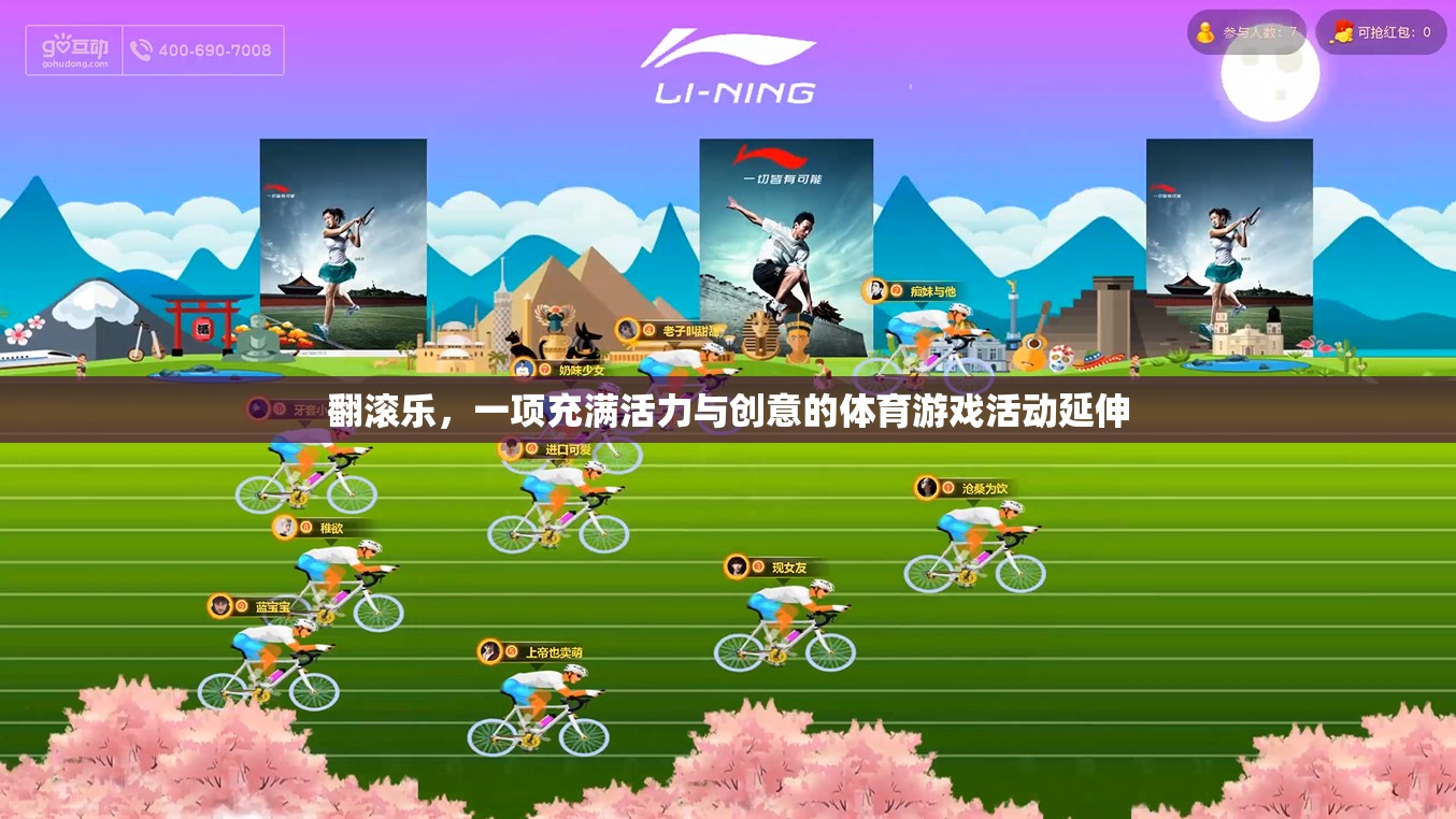 翻滾樂，一項充滿活力與創(chuàng)意的體育游戲活動延伸