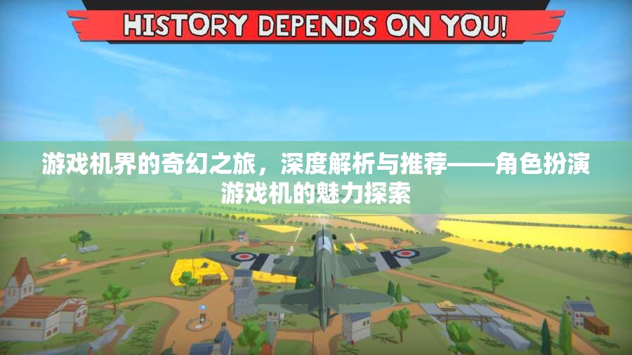 游戲機(jī)界的奇幻之旅，角色扮演游戲機(jī)的深度解析與魅力探索