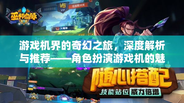 游戲機(jī)界的奇幻之旅，角色扮演游戲機(jī)的深度解析與魅力探索