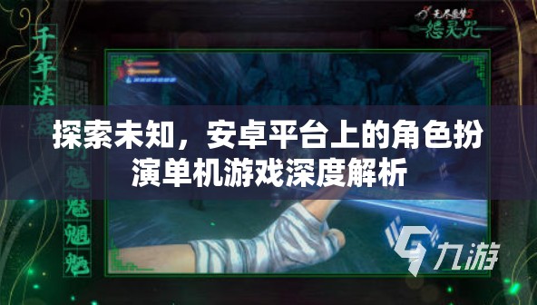 探索未知，安卓平臺上的角色扮演單機(jī)游戲深度解析