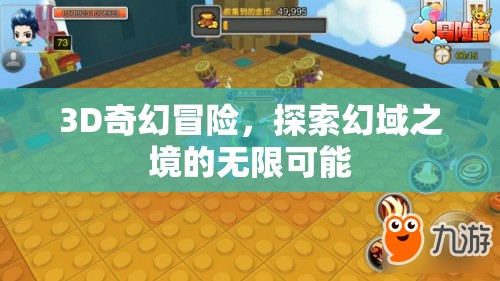 幻域奇境，3D奇幻冒險的無限探索之旅