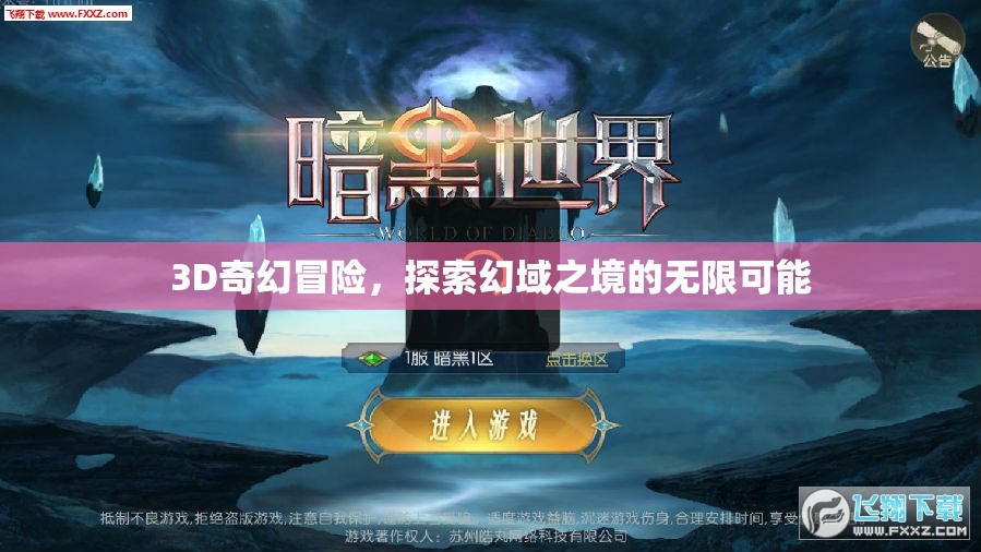 幻域奇境，3D奇幻冒險的無限探索之旅