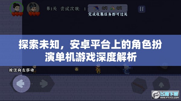 探索未知，安卓平臺上的角色扮演單機(jī)游戲深度解析