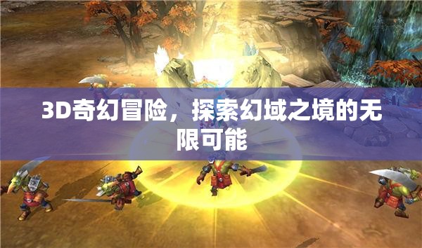 幻域奇境，3D奇幻冒險的無限探索之旅