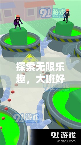 解鎖大班布條體育游戲，探索無限樂趣的全面解析