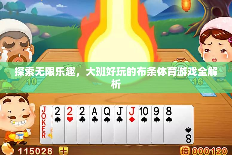 解鎖大班布條體育游戲，探索無限樂趣的全面解析